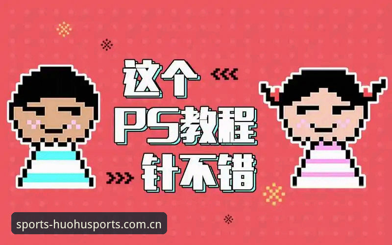火狐体育下载地址 火狐体育平台2025新版下载地址操作教程:从入门到精通