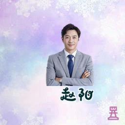 赵阳