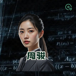 周骏